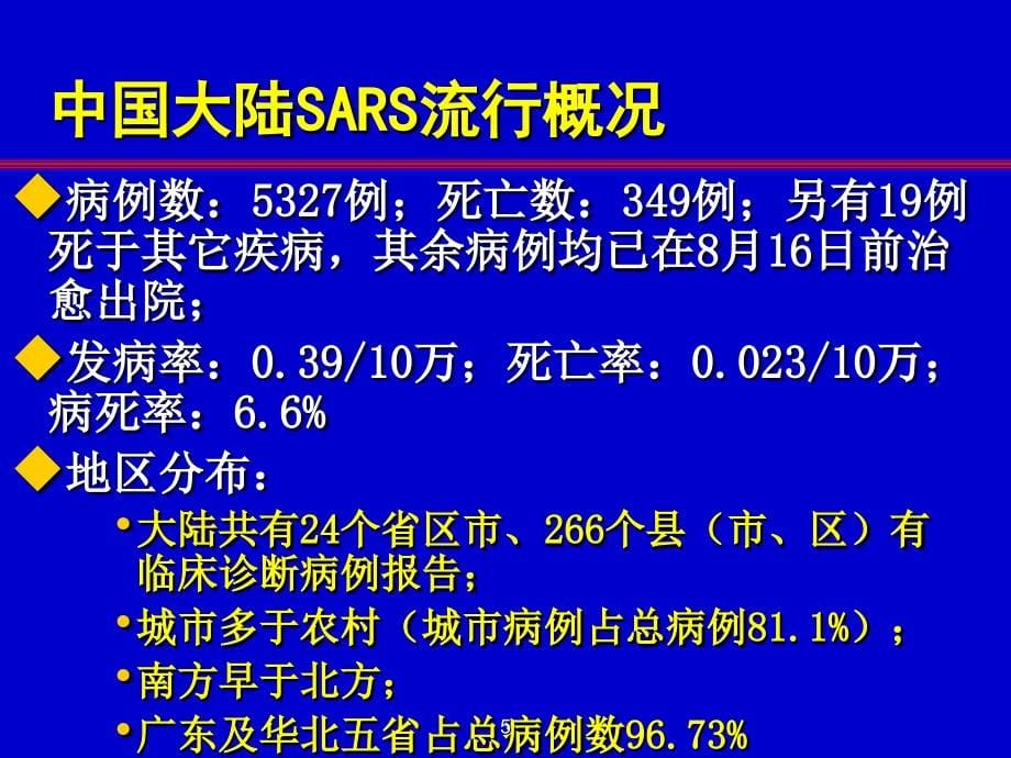 传染性非典型肺炎流行病与预防控制江苏省卫生厅课件_第5页