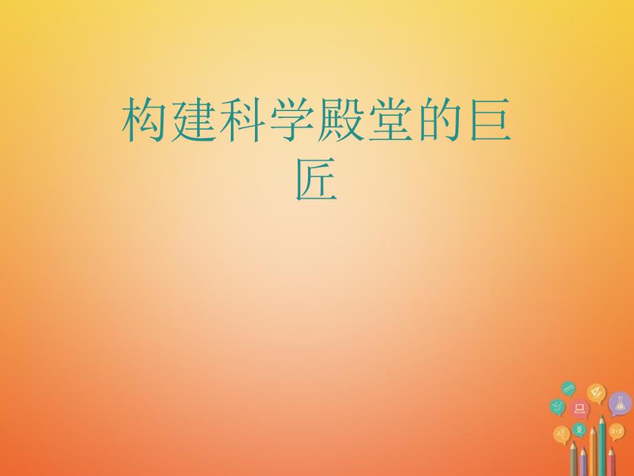 2017秋九年级历史上册_第四单元_构建文化的圣殿 第23课 构建科学殿堂的巨匠教学课件 北师大版_第1页