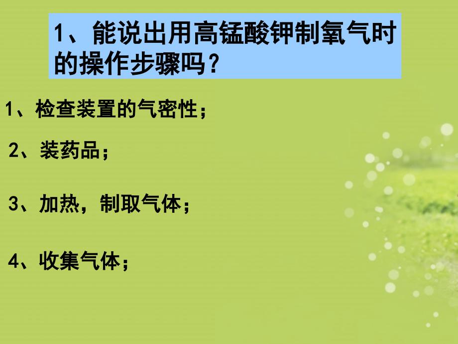 广东省仁化县周田中学九年级化学上册《氧气的制备》课件_新人教版_第4页