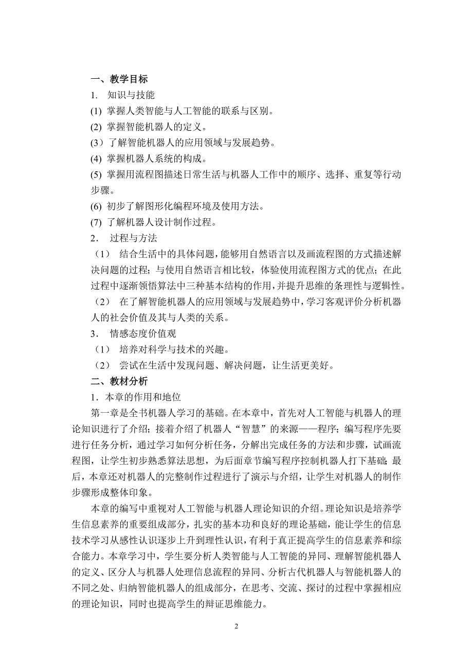 深圳市七年级信息下册教案(广东省教育研究院教研室编著)_第2页