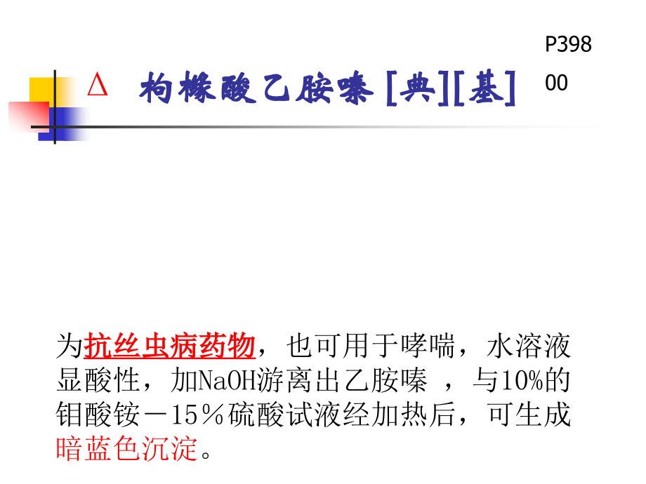 枸橼酸乙胺嗪典基 为抗丝虫病药物也可用于哮喘水溶液显酸性 课件_第1页