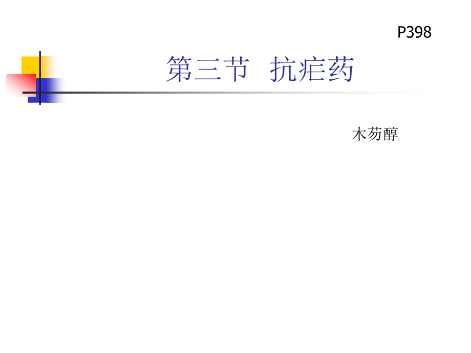 枸橼酸乙胺嗪典基 为抗丝虫病药物也可用于哮喘水溶液显酸性 课件_第2页