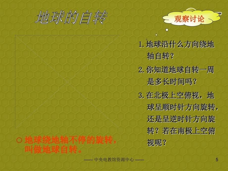 江苏省淮安市三树镇第一初级中学七年级地理上册_第一章《地球运动概念》课件_新人教版_第5页