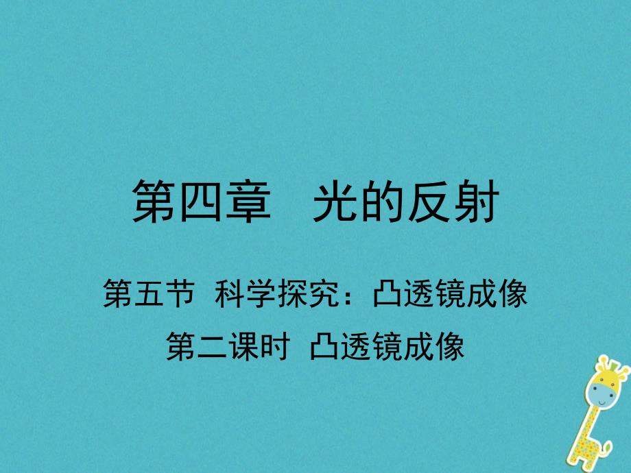 2018学年八年级物理全册第四章第五节科学探究凸透镜成像第2课件凸透镜成像课件新版沪科版_第1页