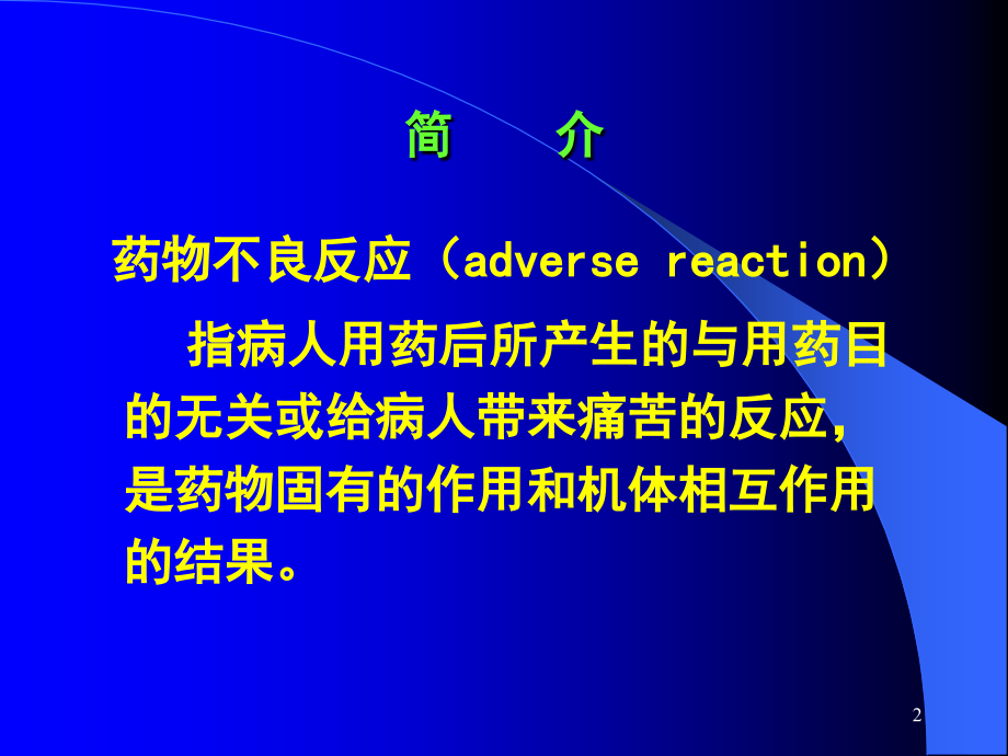 药物不良反应与药源性疾病课件_1_第2页