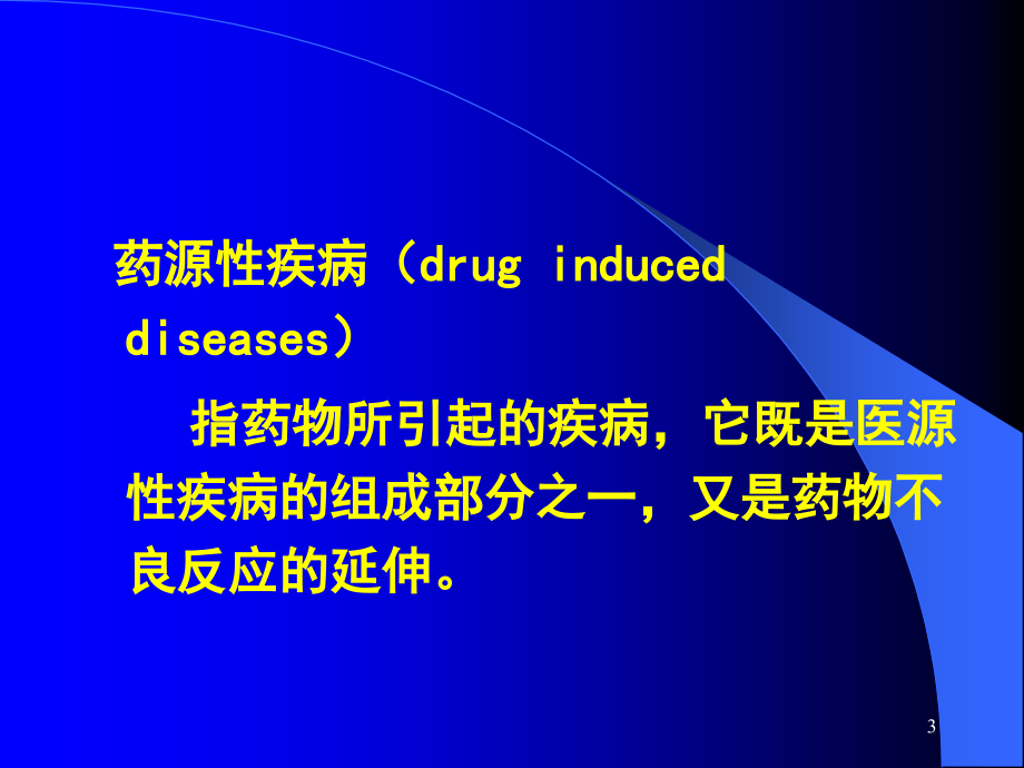 药物不良反应与药源性疾病课件_1_第3页