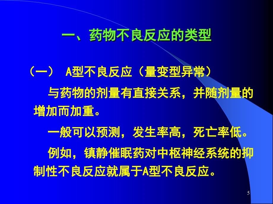 药物不良反应与药源性疾病课件_1_第5页