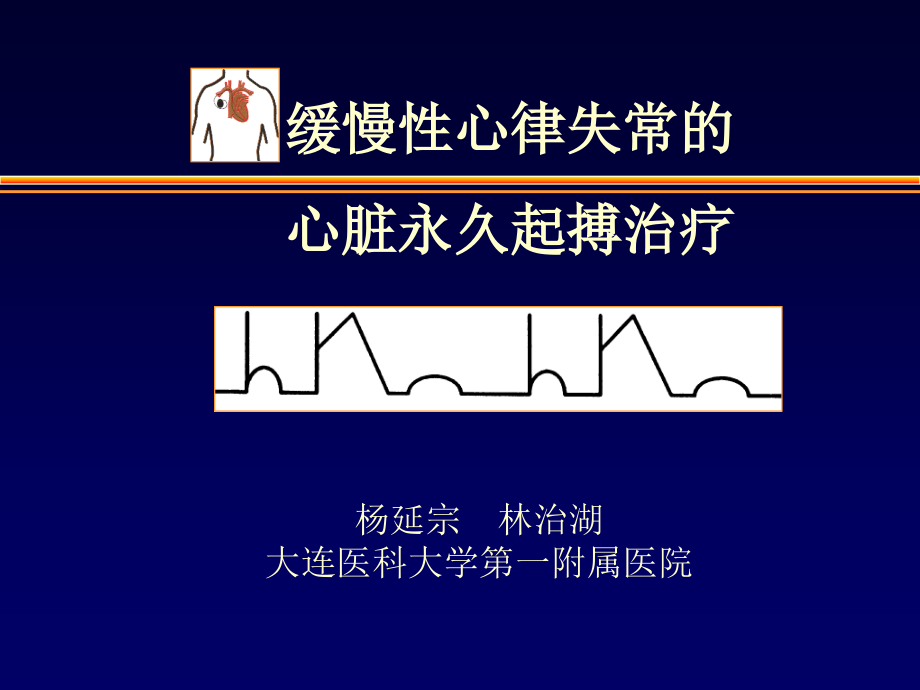 缓慢性心律失常的心脏起搏治疗课件_第1页