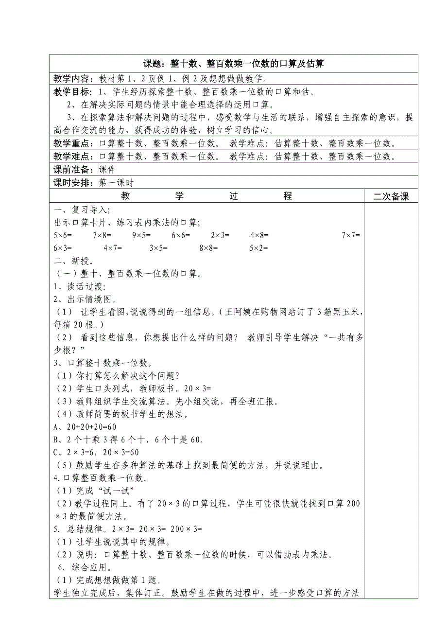 小学苏教版三年级上册数学第一单元教案_第1页