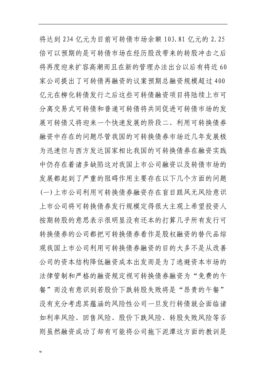 【毕业设计论文】从融资视角探讨可转换债券问题_第3页