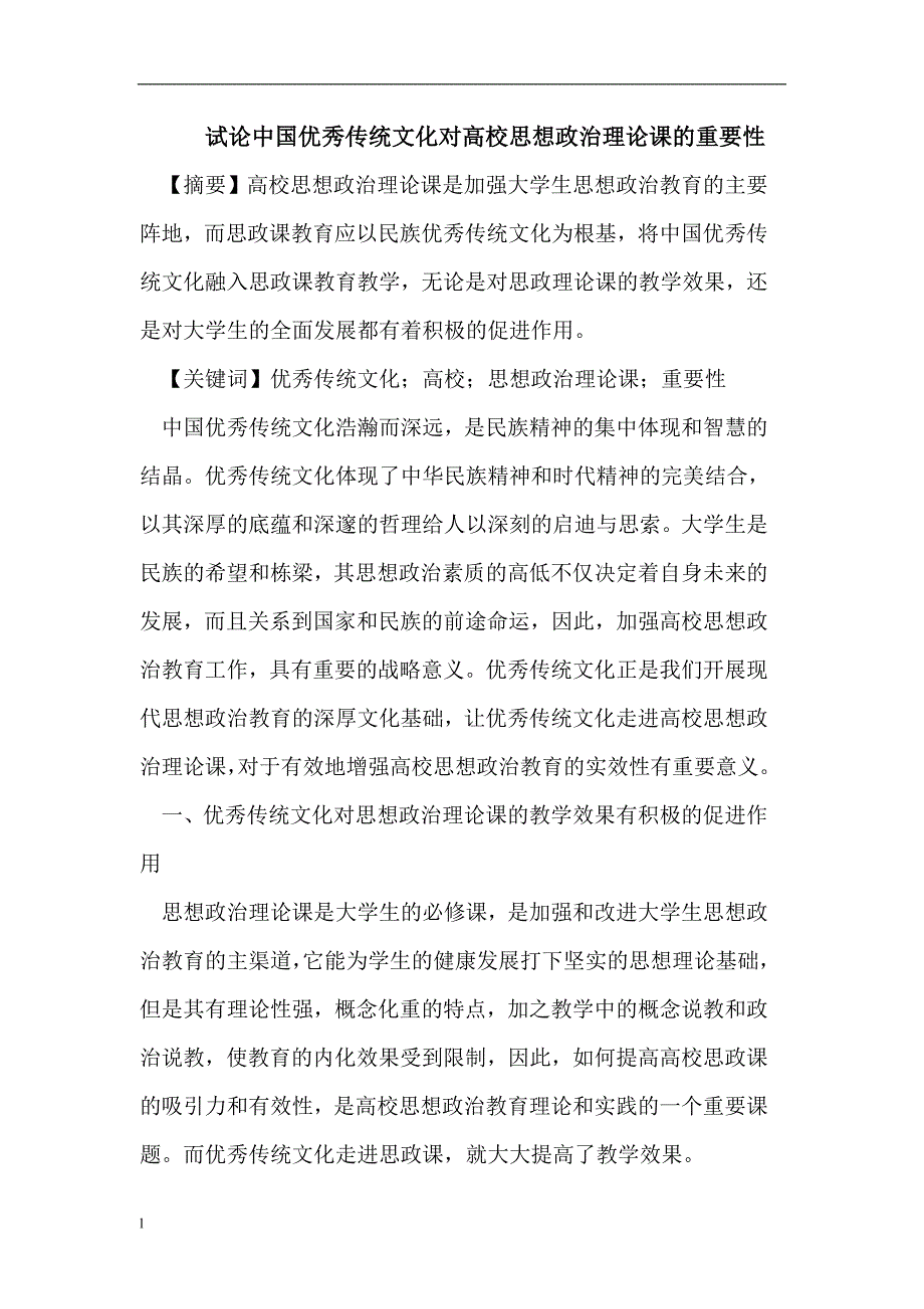 【毕业设计论文】传统文化对高校思想政治理论课的重要性_第1页