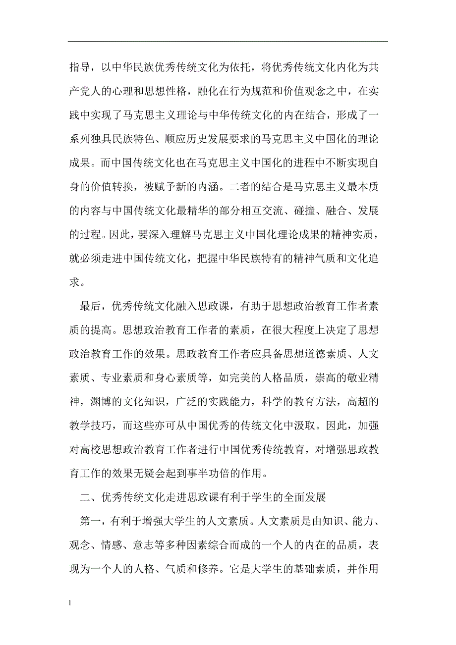 【毕业设计论文】传统文化对高校思想政治理论课的重要性_第3页