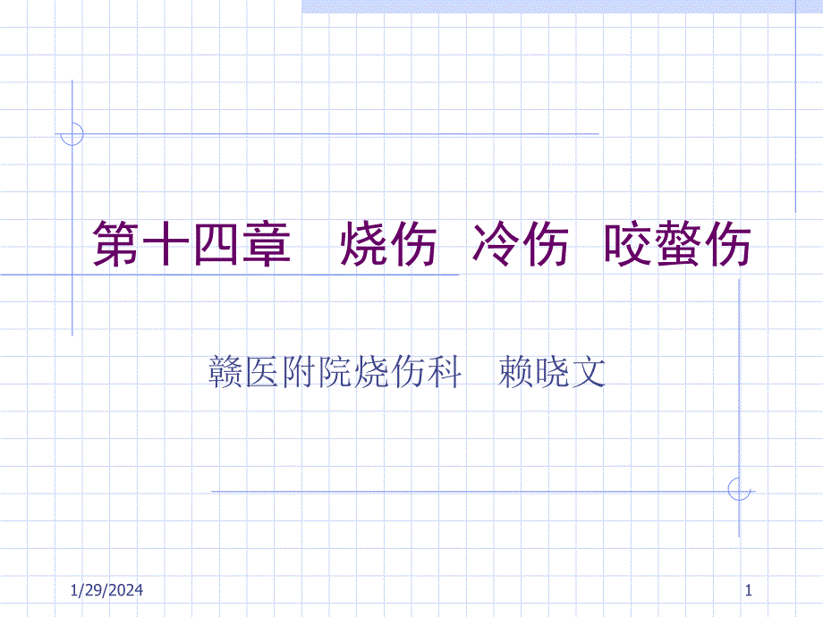 外科学（总论）王柏群第十四章烧伤冷伤咬螫伤课件_2_第1页