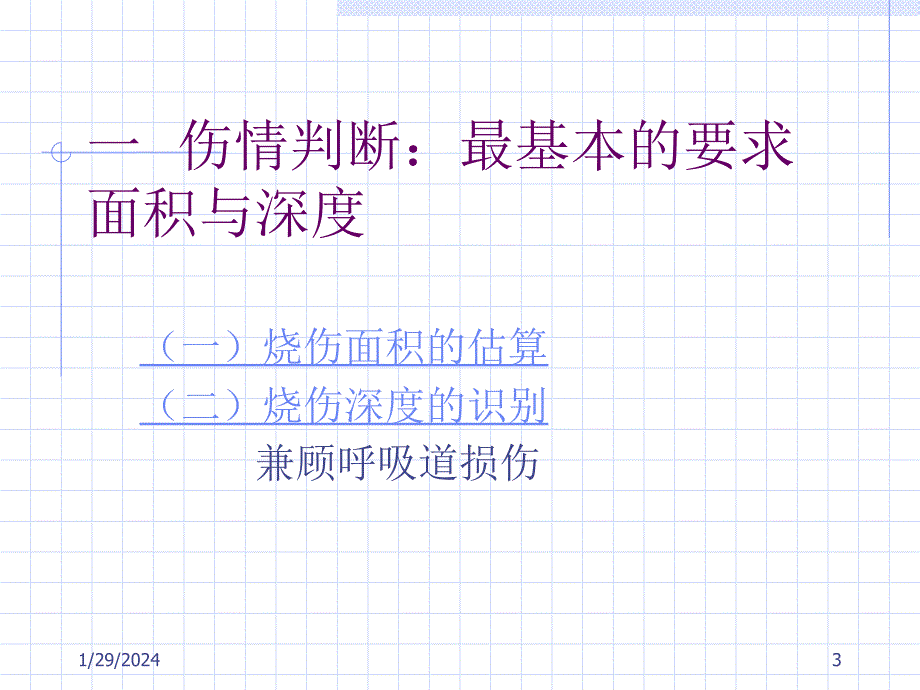 外科学（总论）王柏群第十四章烧伤冷伤咬螫伤课件_2_第3页