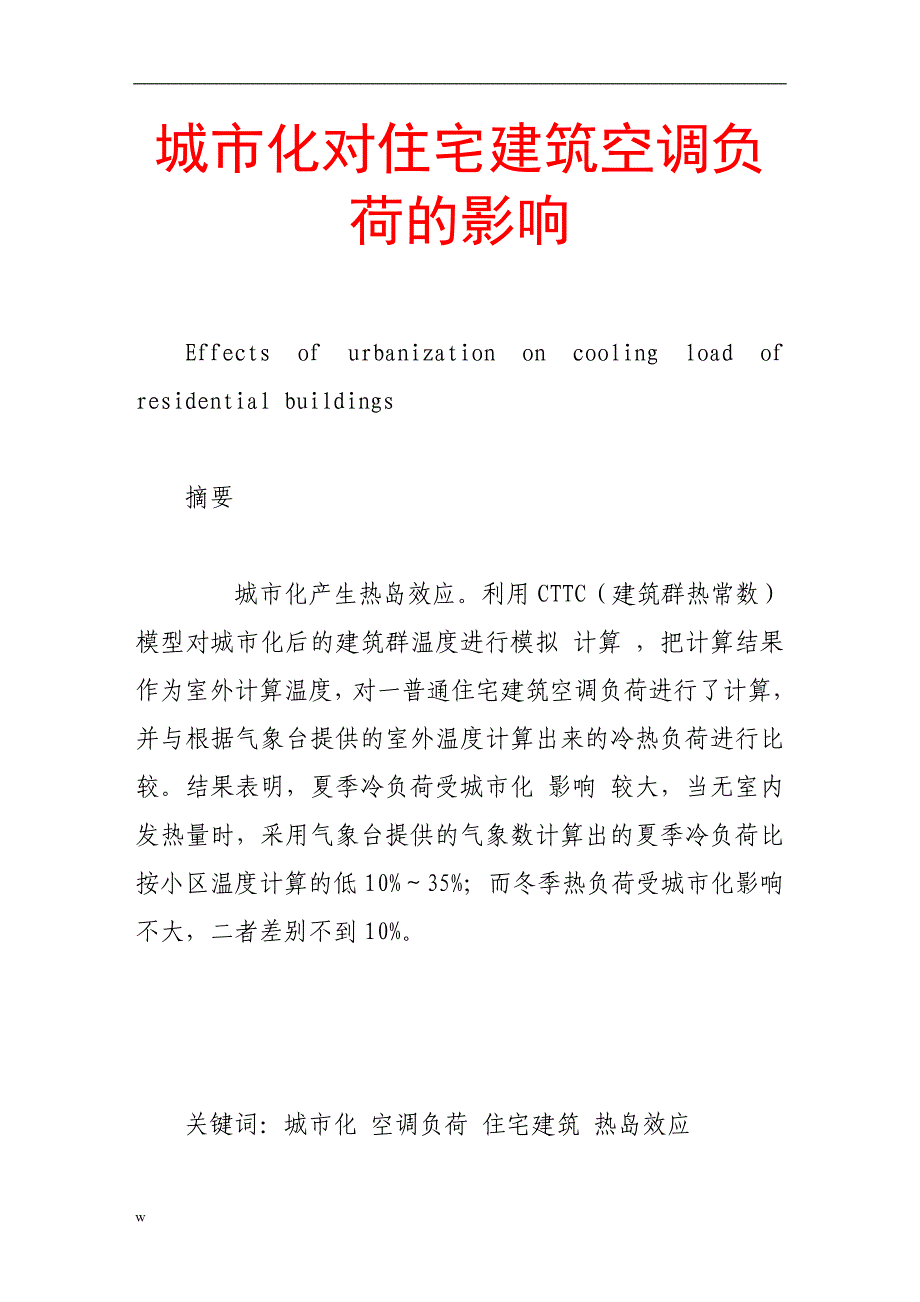 【毕业设计论文】城市化对住宅建筑空调负荷的影响》_第1页