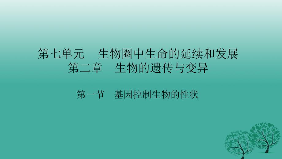 四清导航2017年春八年级生物下册_第七单元_第二章 第一节 基因控制生物的性状课件 （新版）新人教版_第1页