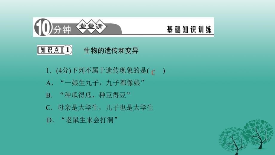 四清导航2017年春八年级生物下册_第七单元_第二章 第一节 基因控制生物的性状课件 （新版）新人教版_第5页