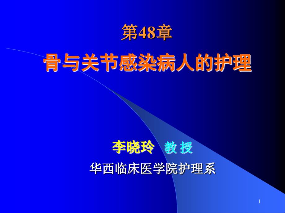 第48章骨与关节感染病人的护理课件_第1页