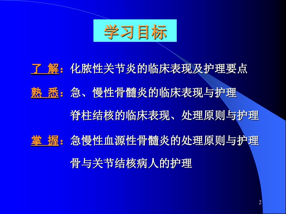 第48章骨与关节感染病人的护理课件_第2页