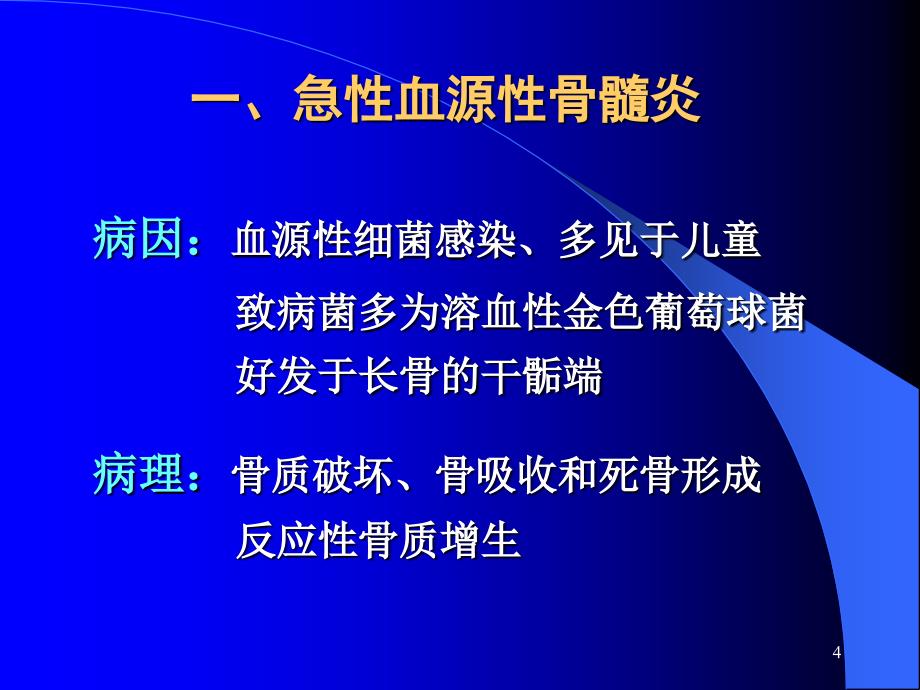 第48章骨与关节感染病人的护理课件_第4页