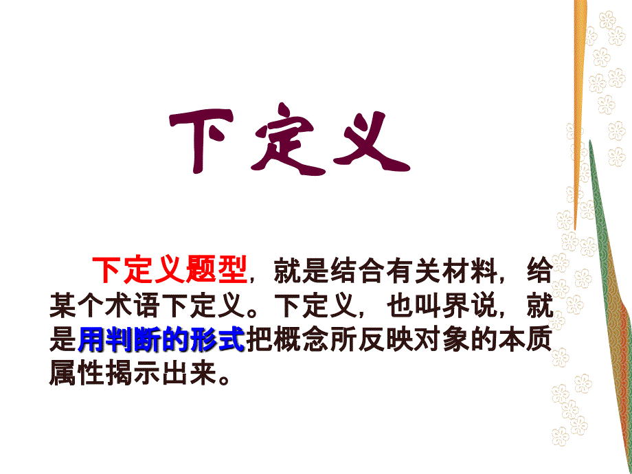 江苏省2012届高三语文复习课件_下定义（界说）优秀课件_第1页