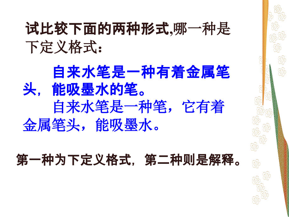 江苏省2012届高三语文复习课件_下定义（界说）优秀课件_第3页