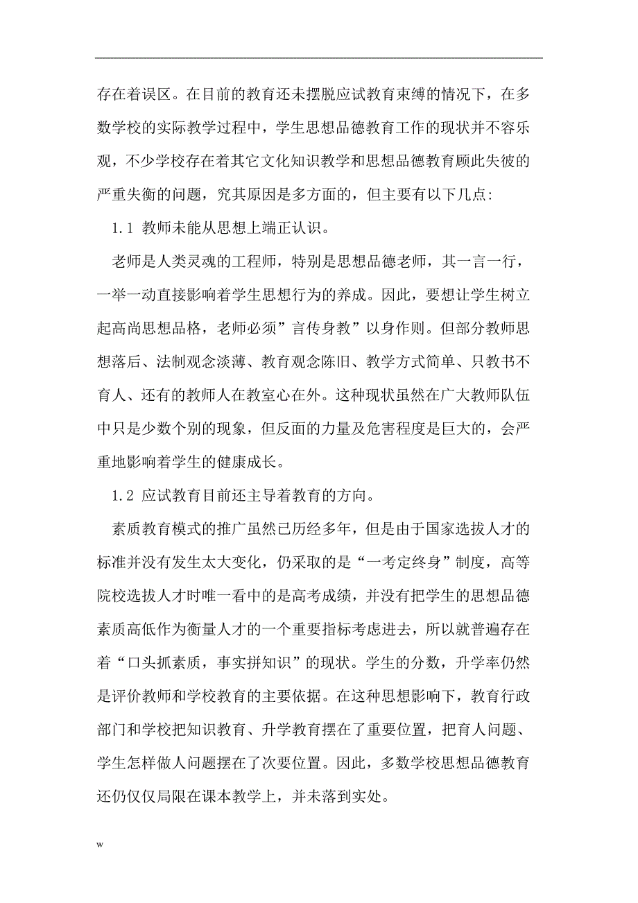 【毕业设计论文】初中思想品德教育中存在的误区及对策_第2页