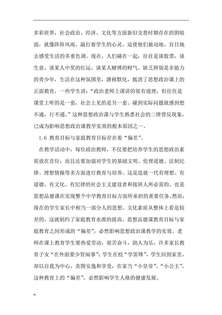 【毕业设计论文】初中思想品德教育中存在的误区及对策_第4页