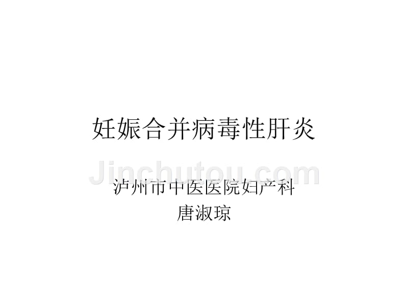 妊娠合并病毒性肝炎课件_第1页