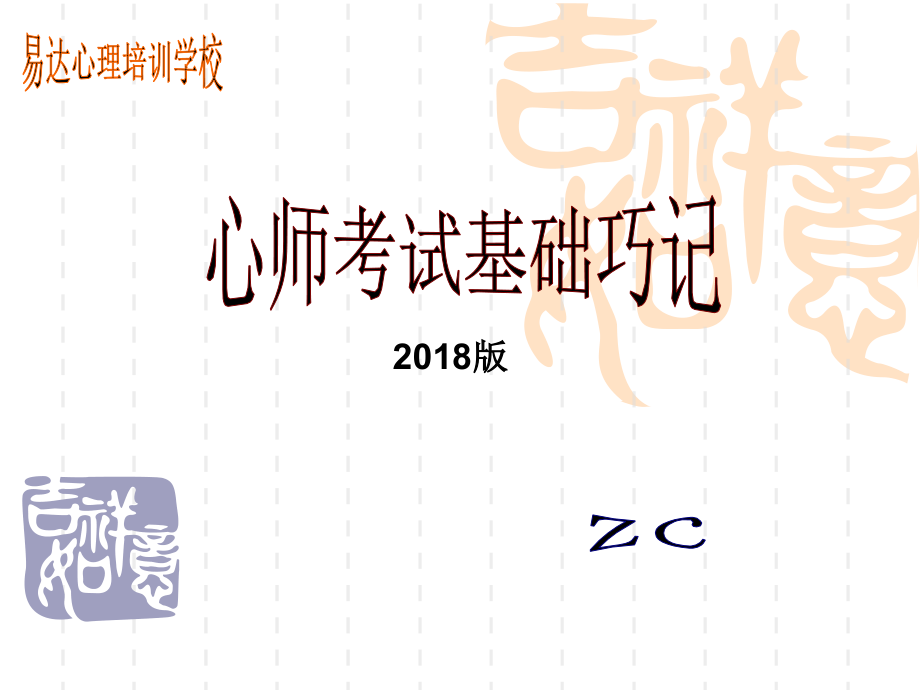 2018年下半年心师考试基础巧记-2018年626_第1页