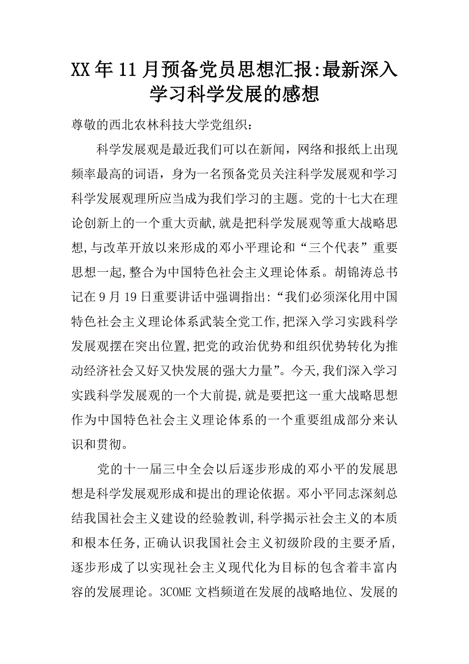 xx年11月预备党员思想汇报-最新深入学习科学发展的感想_第1页