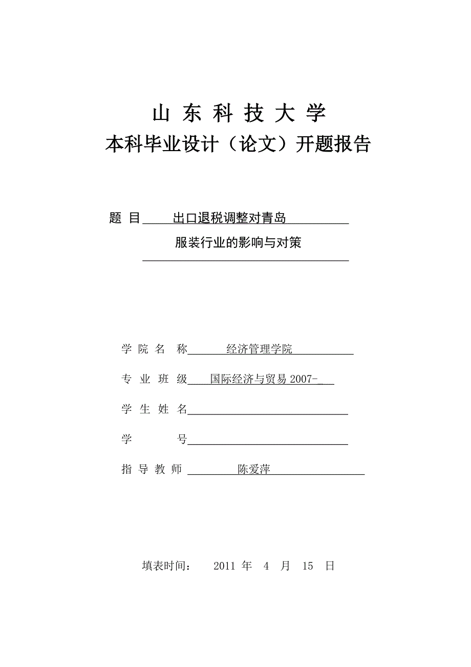 经济学本科毕业论文《出口退税调整对青岛服装行业的影响与对策》_第1页