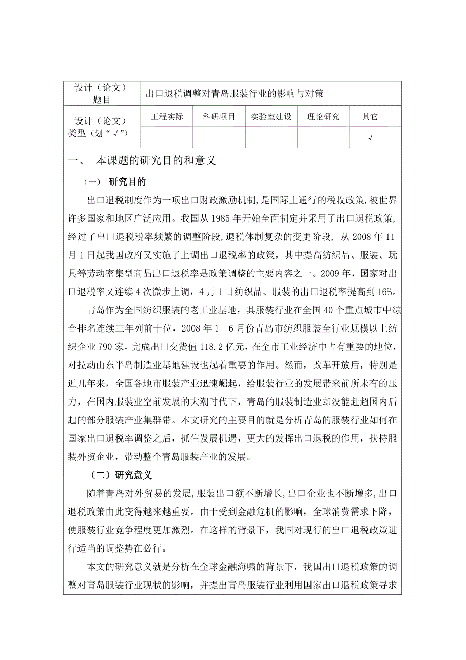 经济学本科毕业论文《出口退税调整对青岛服装行业的影响与对策》_第3页