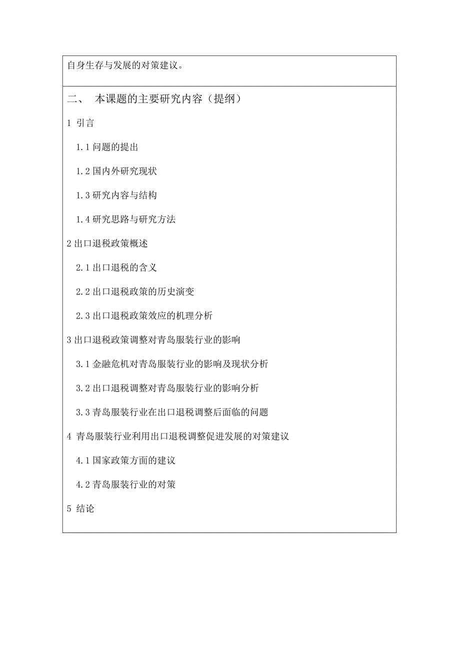 经济学本科毕业论文《出口退税调整对青岛服装行业的影响与对策》_第4页