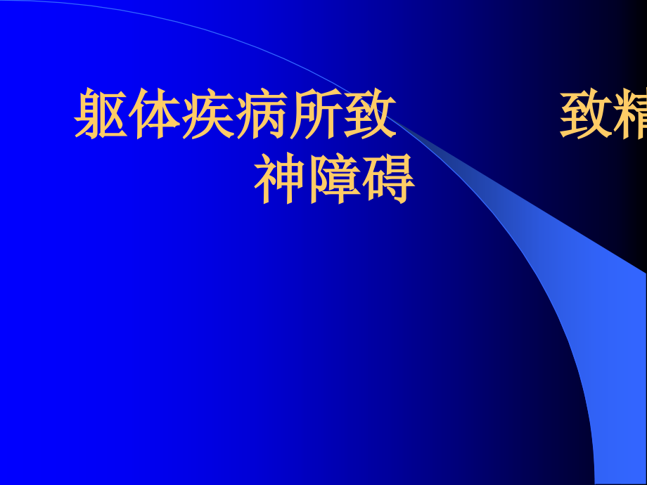 社区医生培训躯体疾病所致精神障碍课件_第1页