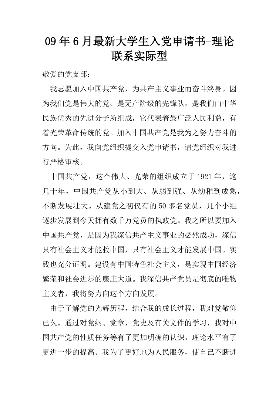 09年6月最新大学生入党申请书-理论联系实际型_第1页