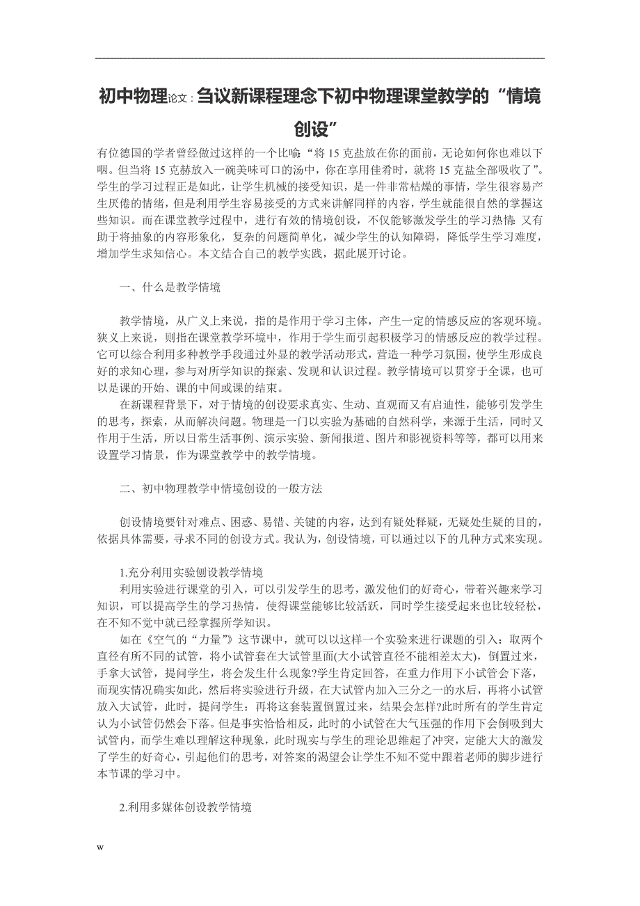 【毕业设计论文】刍议新课程理念下初中物理课堂教学的“情境创设”_第1页