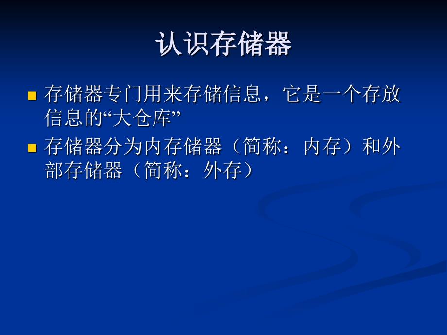 《第一课计算机的存储器课件》小学信息技术川教2001课标版四年级上册课件_第2页