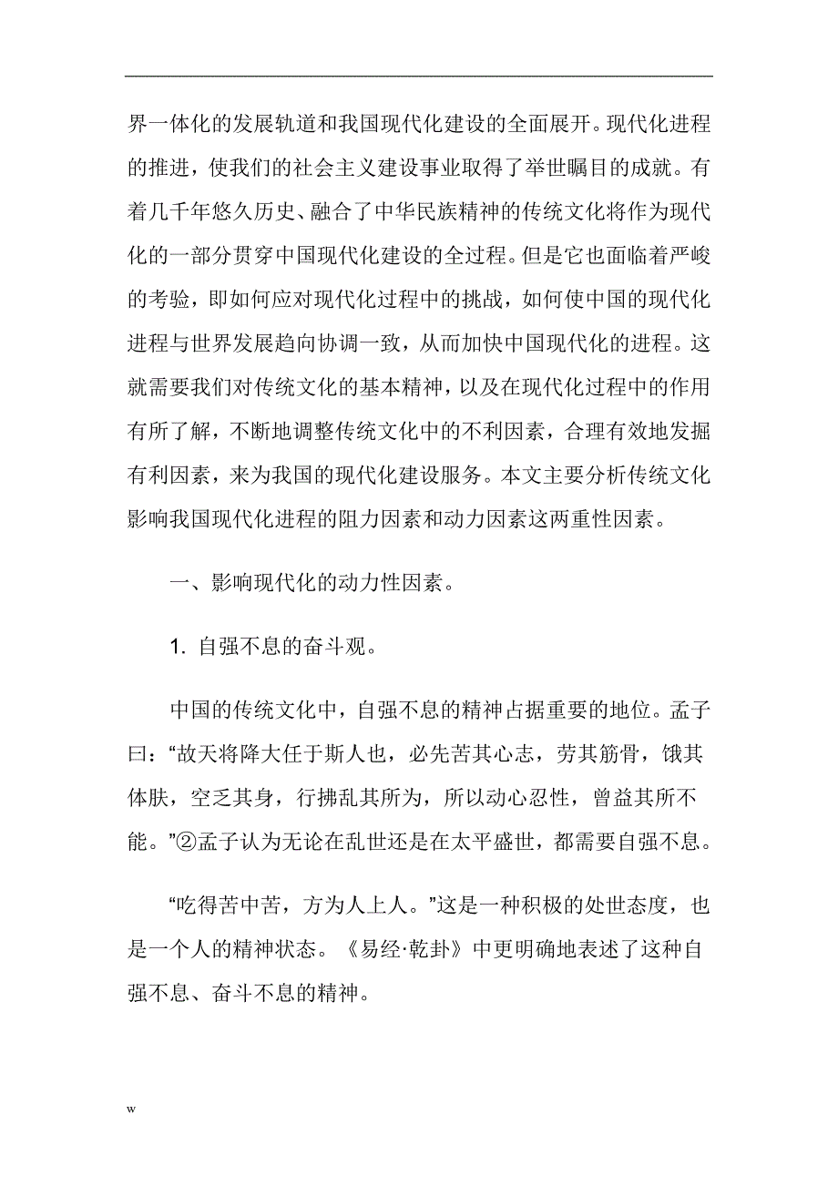 【毕业设计论文】传统文化影响我国现代化进程的两重性因素_第2页