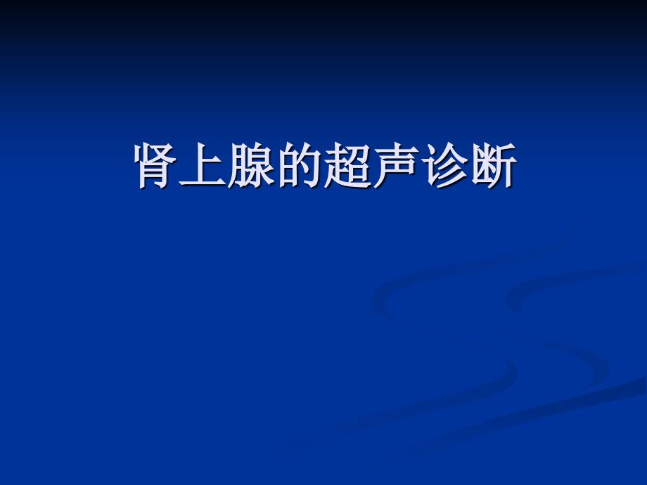 肾上腺疾病超声诊断课件_1_第1页