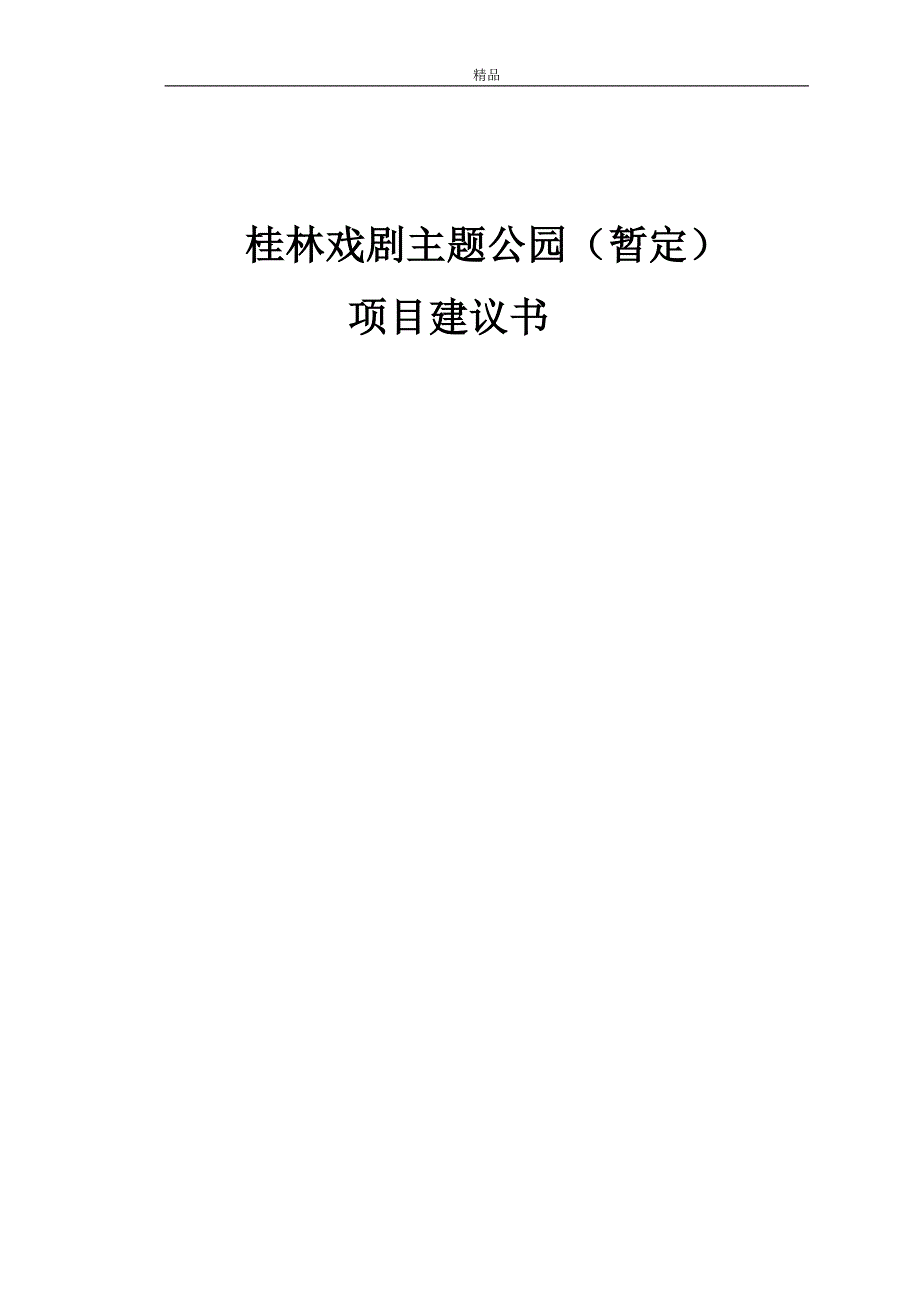 【毕业设计论文】城市戏剧主题公园项目建议书_第1页