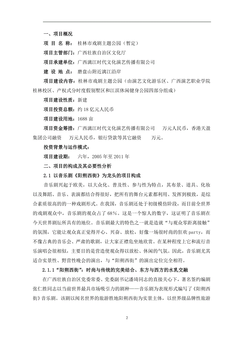 【毕业设计论文】城市戏剧主题公园项目建议书_第3页