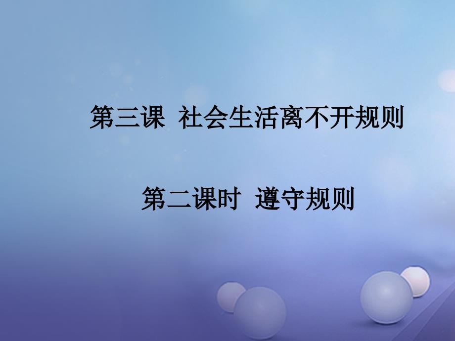 2017秋八年级道德与法治上册_第二单元_遵守社会规则 第三课 社会生活离不开规则 第2框 遵守规则课件 新人教版_1_第2页