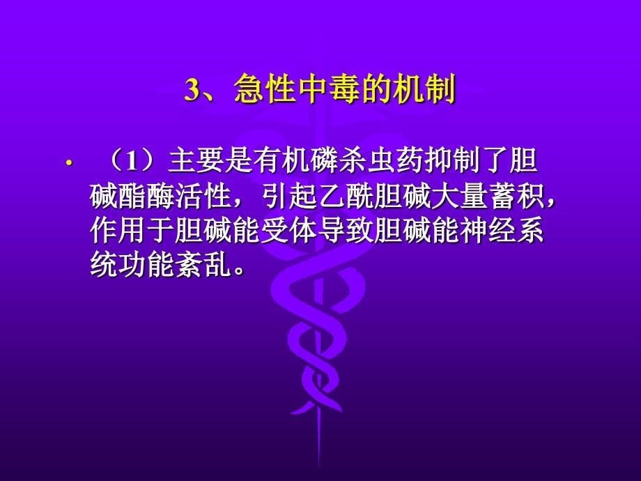 有机磷杀虫药中毒课件_11_第5页