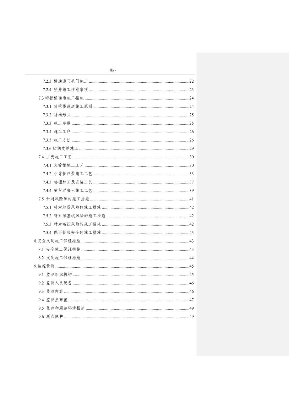 【毕业设计论文】盾构接收井及横通道开挖、初支安全专项施工方案_第2页