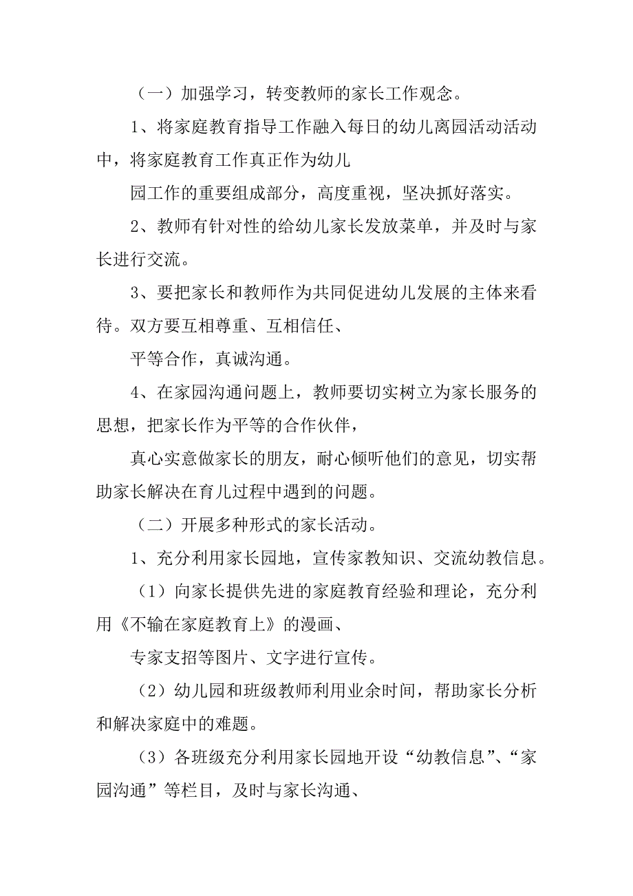 xx学年第二学期幼儿园家长工作计划_第2页