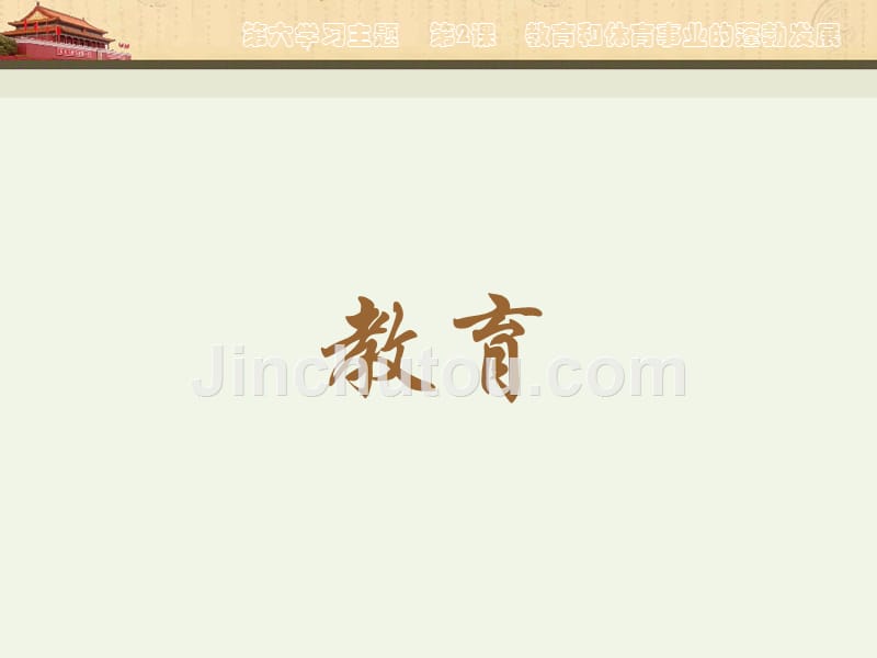 川教版八年级下册第六学习主题第2课_教育和体育事业的蓬勃发展ppt课件_第3页