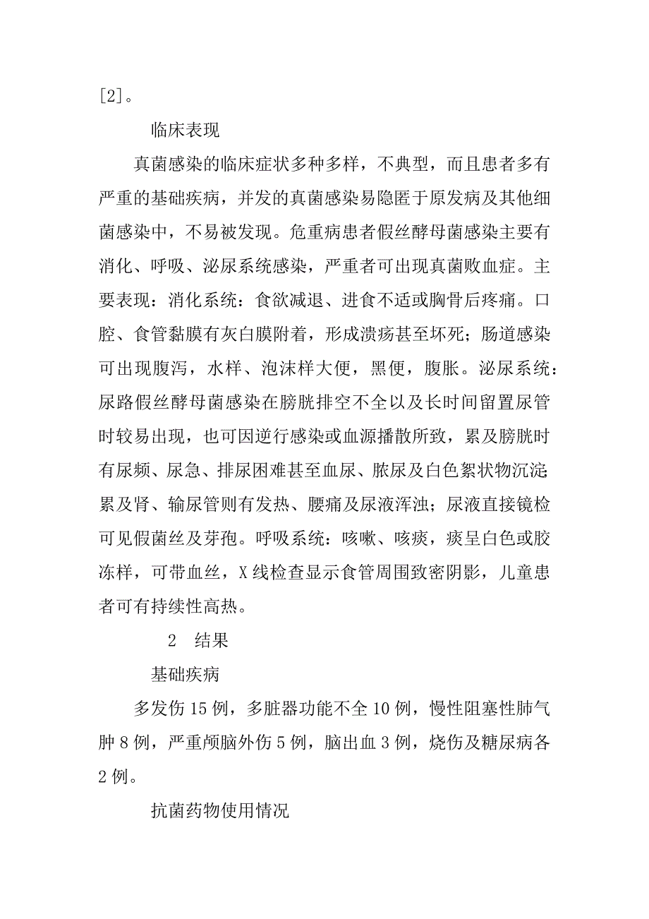 icu危重症患者侵袭性真菌感染45例临床分析(1)_第2页