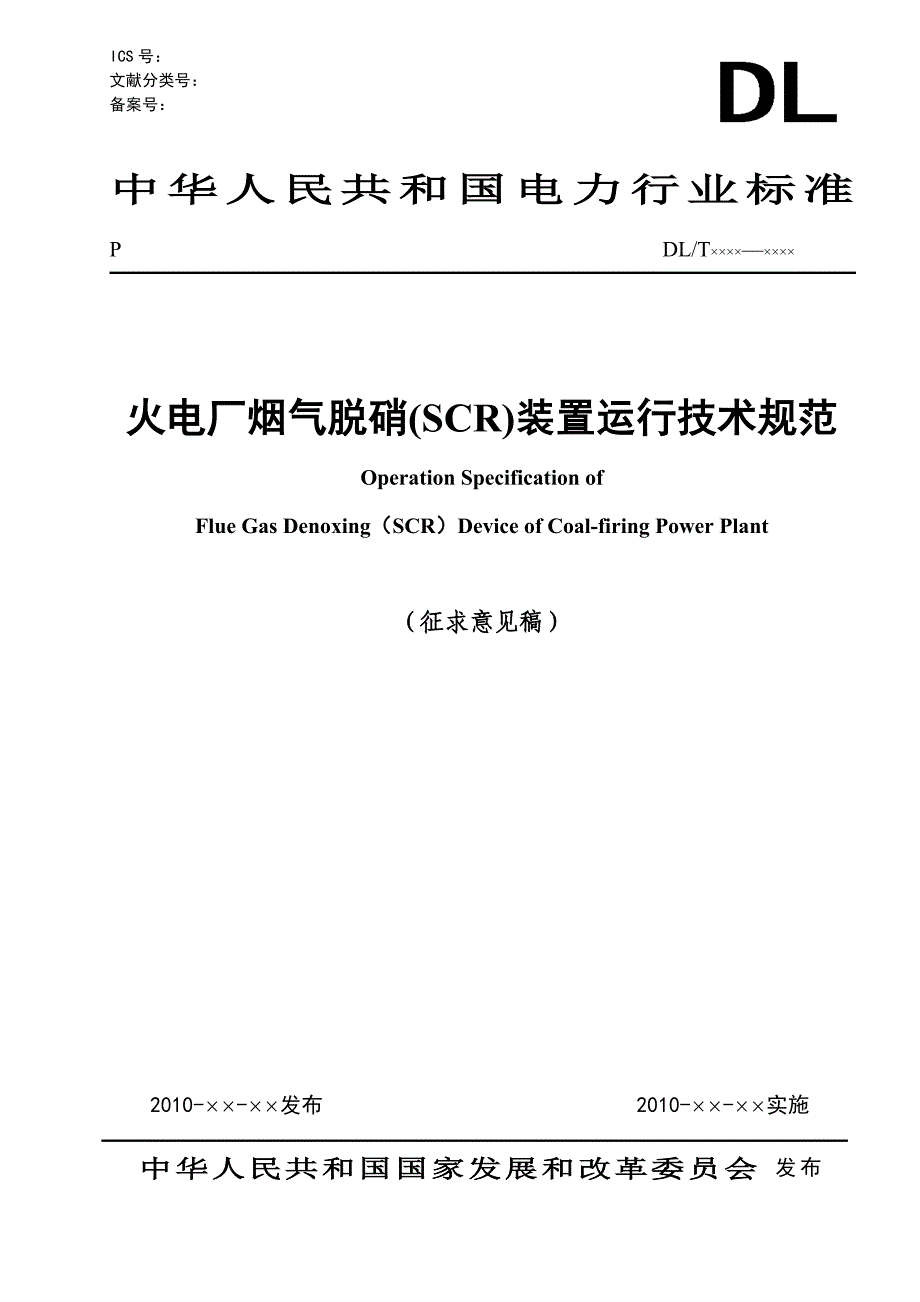 火电厂烟气脱硝(SCR)装置运行技术规范(征求意见稿)_第1页