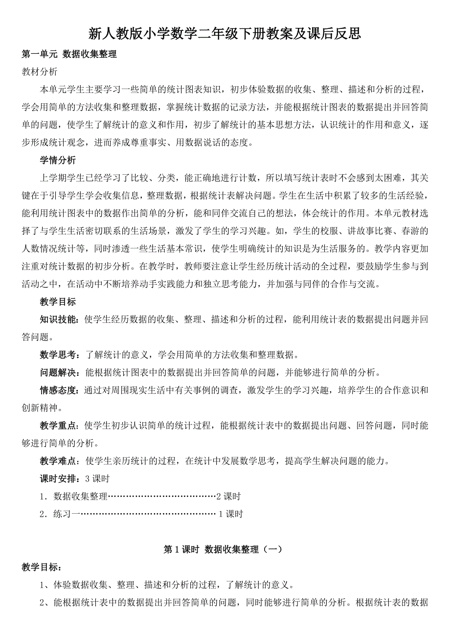 最新人教版二年级下册数学教案及反思_第1页